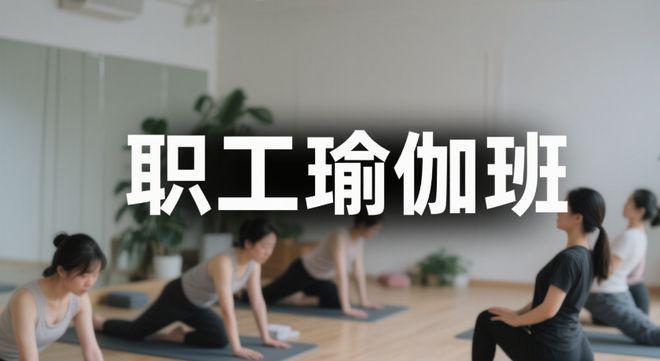 BSports官网医者仁心相逢瑜伽柔韵太原市群众病院妙笔绘就任工安康绮梦长卷(图1)