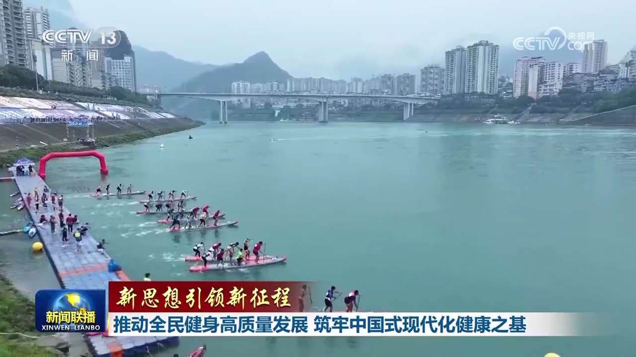 必一体育【新思惟引领新征程】鞭策全民健身高质量开展 筑牢中国式当代化安康之基(图2)