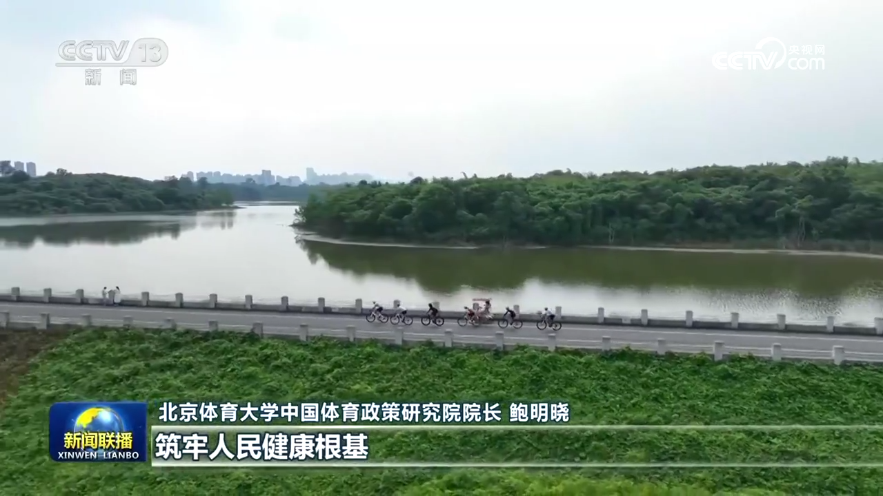 必一体育【新思惟引领新征程】鞭策全民健身高质量开展 筑牢中国式当代化安康之基(图4)