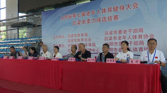 必一运动山西省第七届老年育健身大会吕梁市柔力球提拔赛在汾阳拉开帷幕(图1)